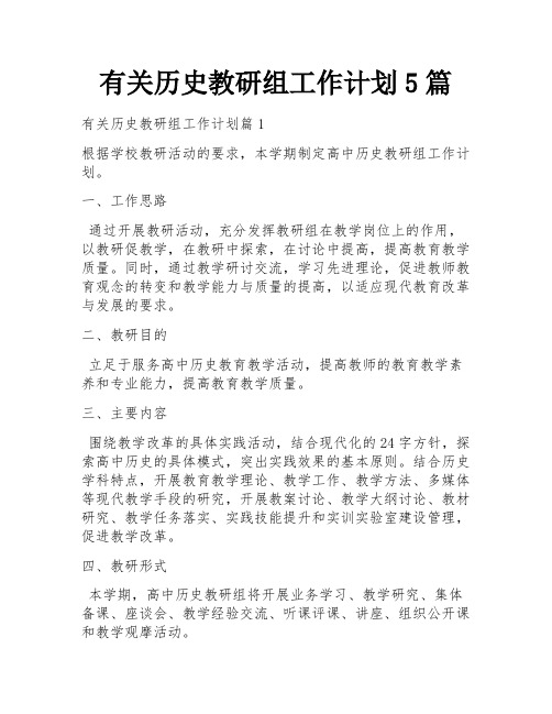 有关历史教研组工作计划5篇