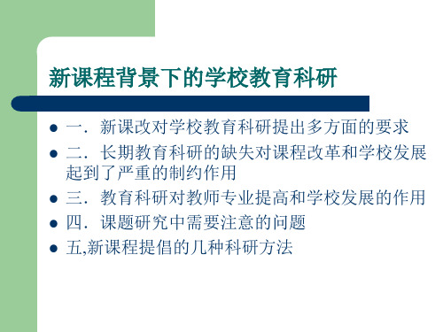 新课程背景下学校教育科研的有关问题