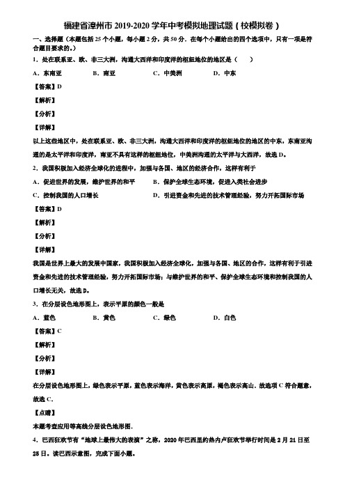 福建省漳州市2019-2020学年中考模拟地理试题(校模拟卷)含解析