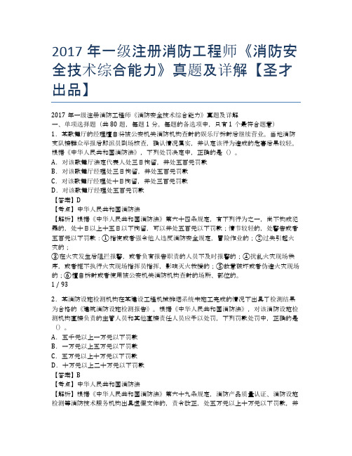 2017年一级注册消防工程师《消防安全技术综合能力》真题及详解【圣才出品】