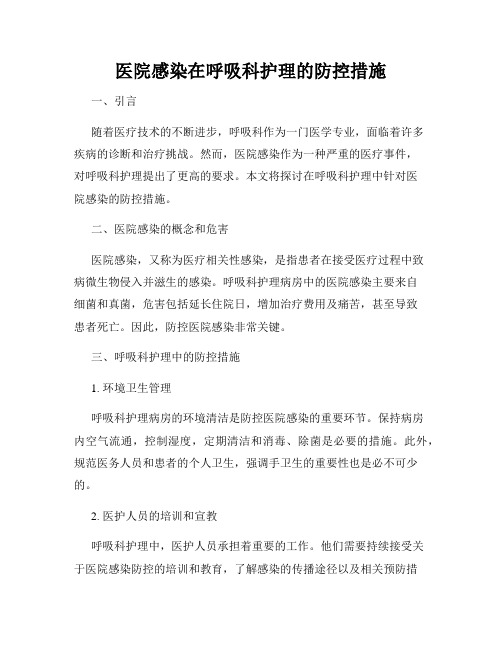 医院感染在呼吸科护理的防控措施