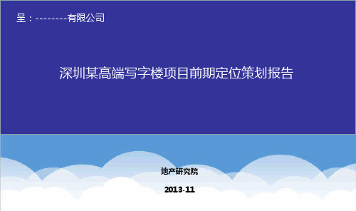 地产市场报告-深圳高端写字楼项目定位报告地产研究院 精品