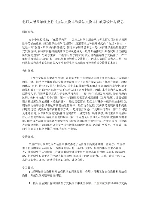 北师大版四年级上册《加法交换律和乘法交换律》教学设计与反思