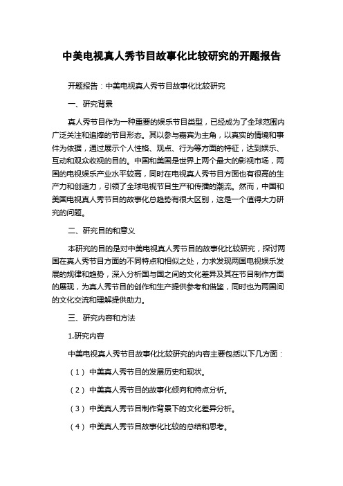 中美电视真人秀节目故事化比较研究的开题报告