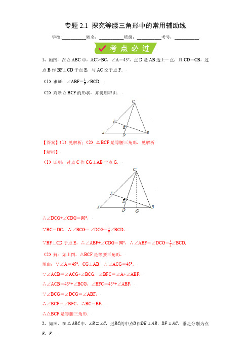 专题2.1 探究等腰三角形中的常用辅助线(解析版)