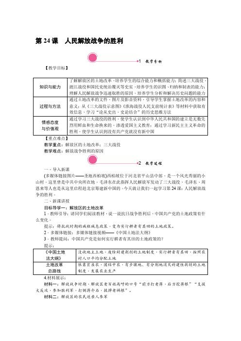 人教版八年级历史上册-精品教案-第24课 人民解放战争的胜利