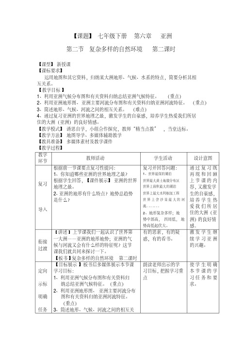 商务星球版七年级地理下册第二节《复杂多样的自然环境》(第2课时)教学设计