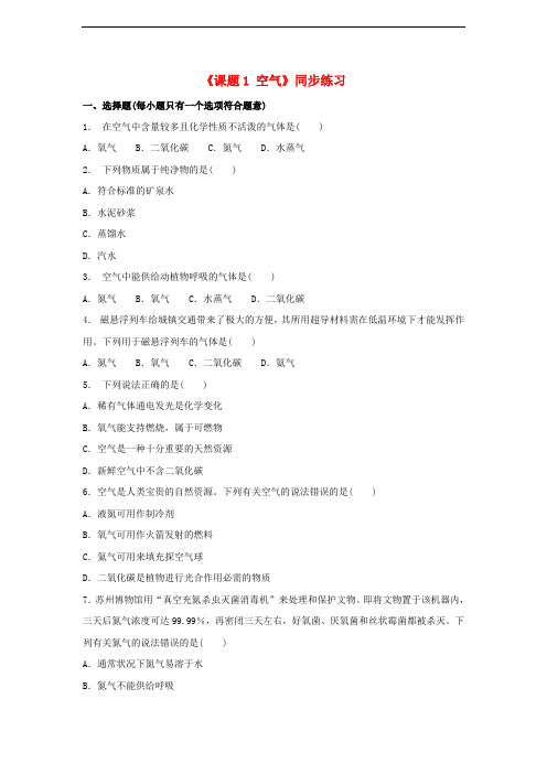 九年级化学上册 第二单元 我们周围的空气 课题1《空气