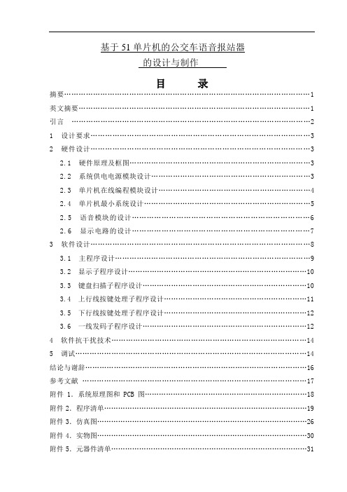 基于51单片机的公交车语音报站器的设计与制作