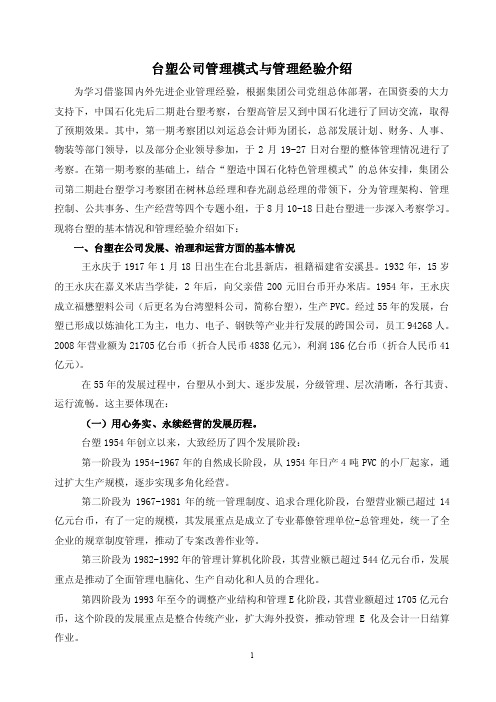 中石化台塑公司管理模式与管理经验介绍