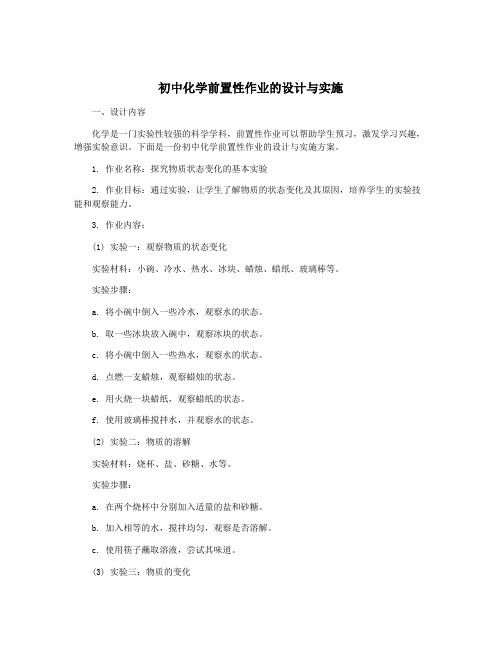 初中化学前置性作业的设计与实施