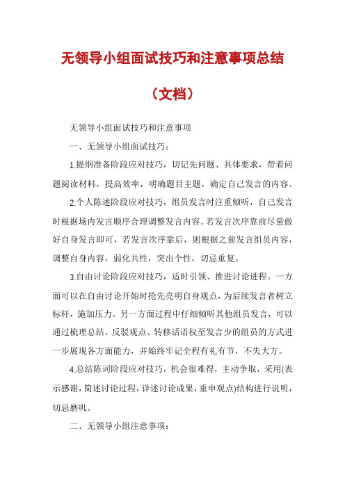 无领导小组面试技巧和注意事项总结