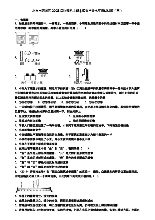 北京市西城区2021届物理八上期末模拟学业水平测试试题(三)