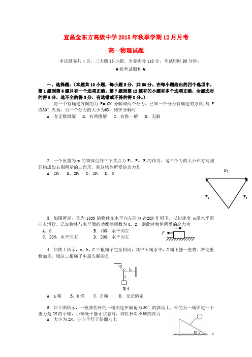 湖北省宜昌市金东方高级中学2015-2016学年高一上学期第三次月考物理试卷