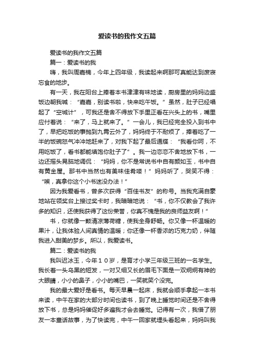 爱读书的我作文五篇