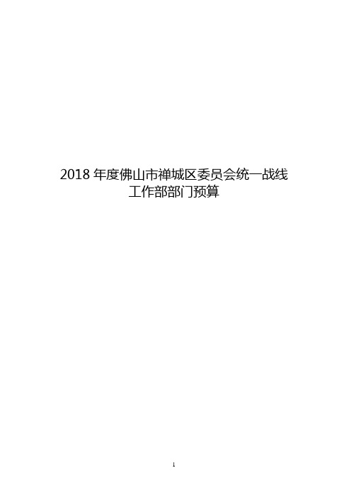 2018年度佛山市禅城区会统一战线