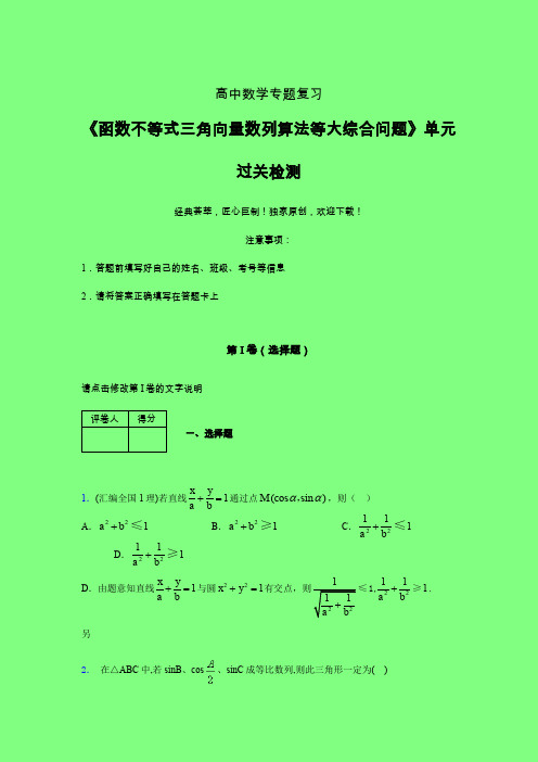 函数不等式三角向量数列算法等大综合问题单元过关检测卷(三)附答案人教版高中数学新高考指导艺考生专用