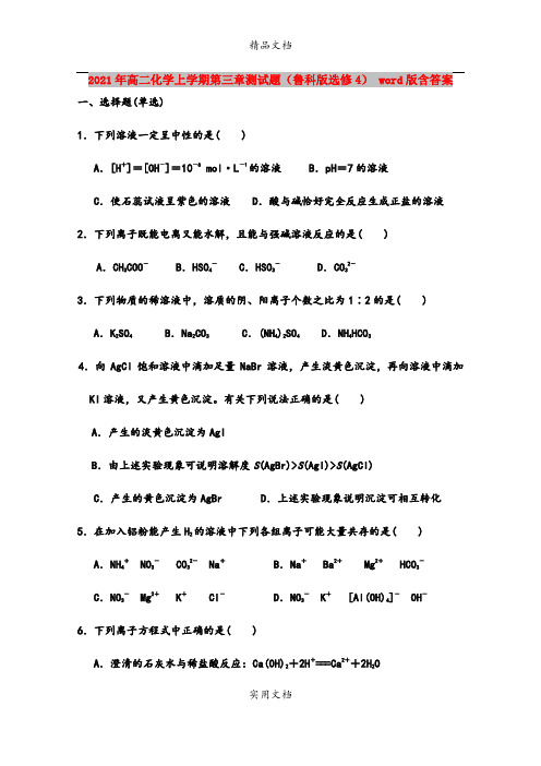 2021年高二化学上学期第三章测试题(鲁科版选修4) word版含答案