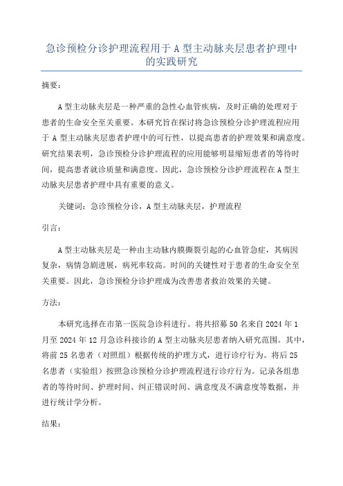 急诊预检分诊护理流程用于A型主动脉夹层患者护理中的实践研究