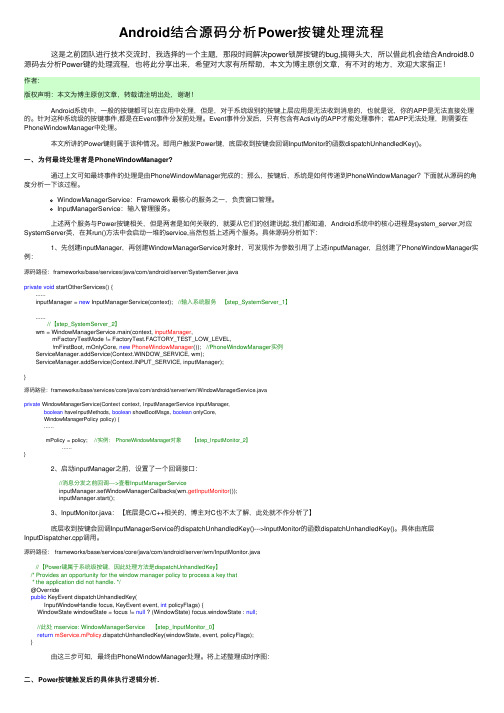 Android结合源码分析Power按键处理流程