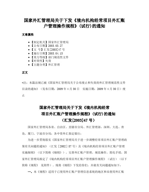 国家外汇管理局关于下发《境内机构经常项目外汇账户管理操作规程》(试行)的通知