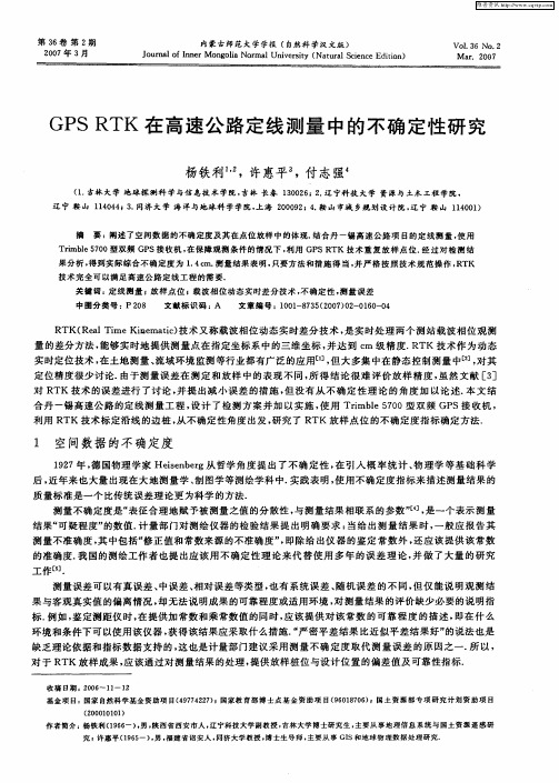 GPSRTK在高速公路定线测量中的不确定性研究