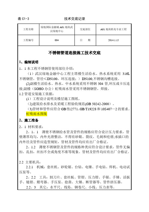 不锈钢管道连接施工技术交底