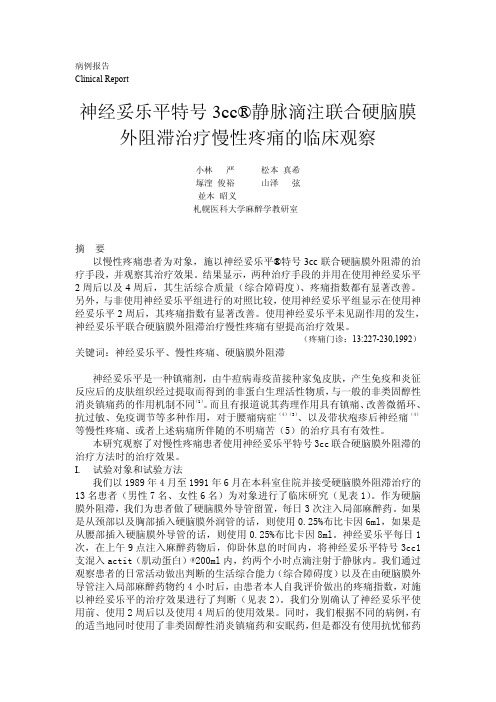 神经妥乐平特号静脉滴注治疗慢性疼痛