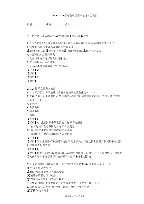 2023-2024学年高中地理鲁教版选修2第2单元 开发海洋资源单元测试(含答案解析)