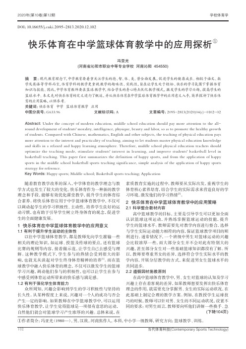 快乐体育在中学篮球体育教学中的应用探析