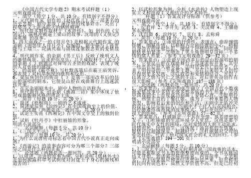 中国古代文学专题2期末考试样题(1)