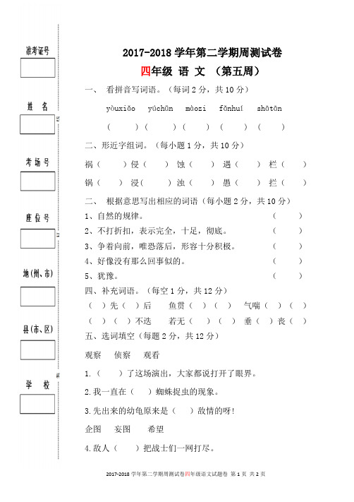 小学四年级语文下册周测试卷(第五周)