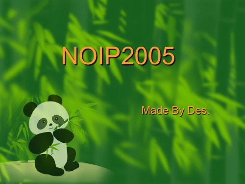 noip2005(提高组)讲解