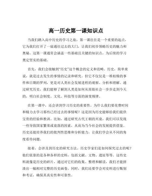 高一历史第一课知识点