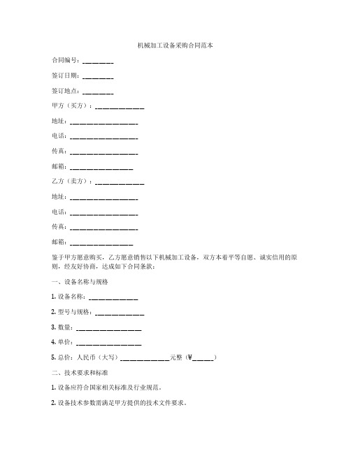 机械加工设备采购合同范本