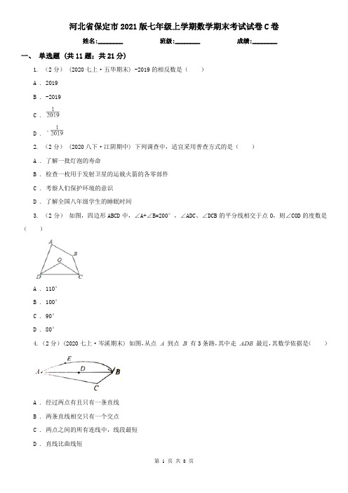 河北省保定市2021版七年级上学期数学期末考试试卷C卷