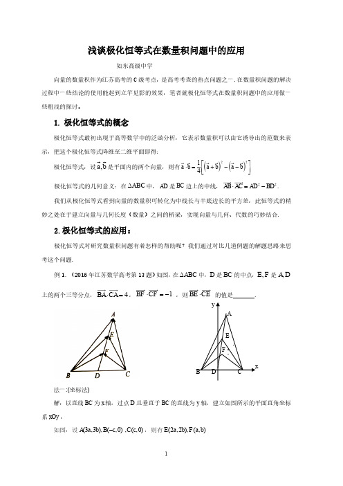 【全国百强校】江苏省如东高级中学2017届高考考前专题复习极化恒等式在数量积问题中的应用(pdf版)