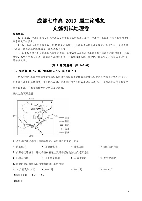 精品解析：【全国百强校】四川省成都市第七中学2019届高三二诊模拟考试文科综合地理试题(解析版)