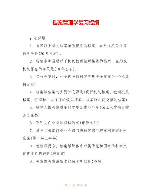 档案管理学复习提纲