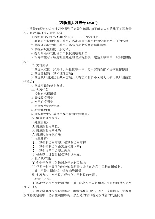 工程测量实习报告1500字