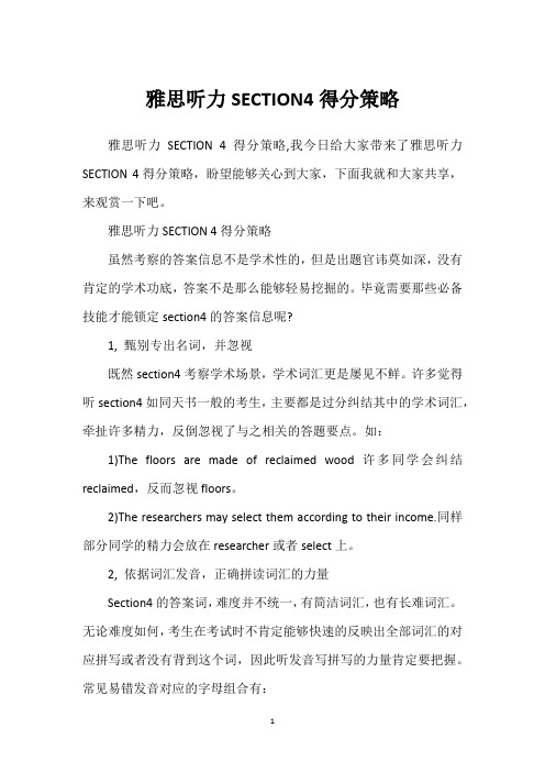 雅思听力SECTION4得分策略