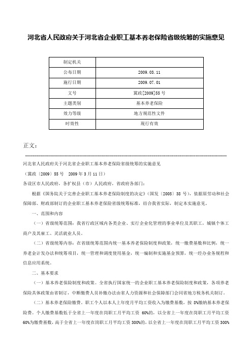 河北省人民政府关于河北省企业职工基本养老保险省级统筹的实施意见-冀政[2009]55号