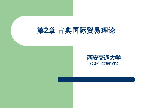 《国际贸易理论、政策与实务》第2章