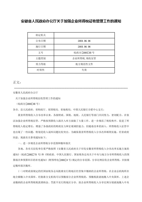 安徽省人民政府办公厅关于加强企业所得税征收管理工作的通知-皖政办[2003]35号