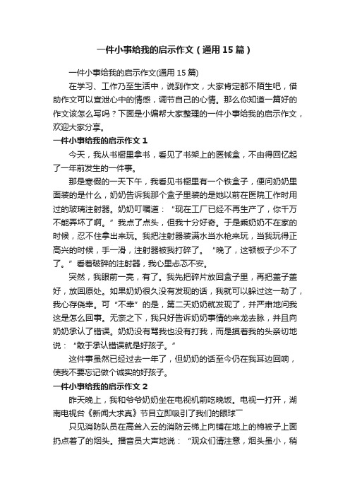 一件小事给我的启示作文（通用15篇）