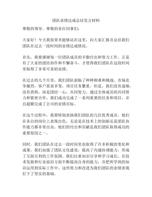 团队业绩达成总结发言材料