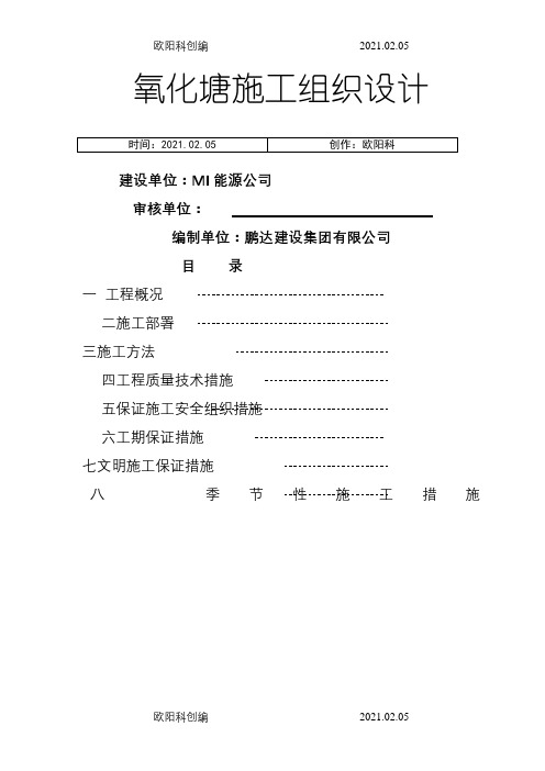 氧化塘及污水池施工组织设计及施工方案之欧阳科创编