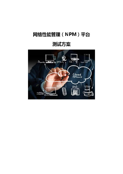 网络性能管理平台-NPM测试方案