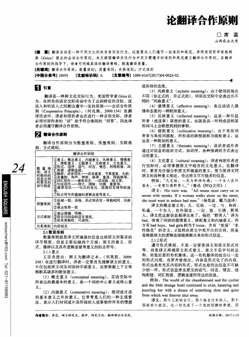 论翻译合作原则