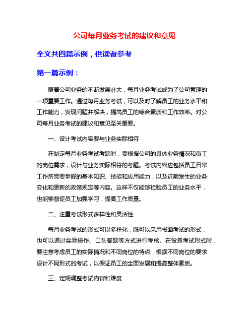 公司每月业务考试的建议和意见